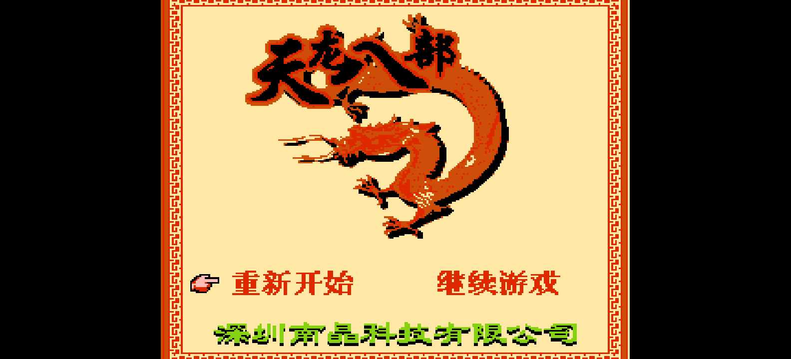 天龙八部(简)[南晶科技](CN)[RPG](8Mb)